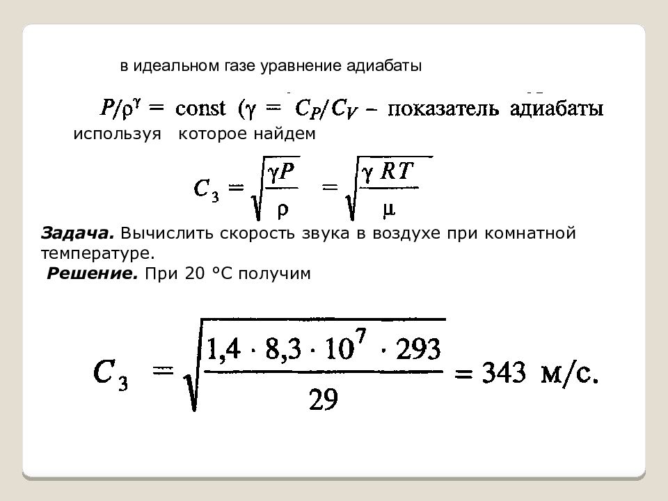 Скорость волны в воздухе формула