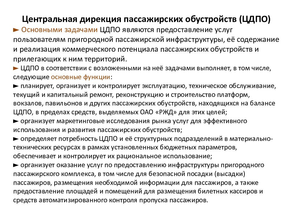 Пассажирская дирекция. Дирекция пассажирских обустройств. Структура дирекции пассажирских обустройств. Северная дирекция пассажирских обустройств. Горьковская дирекция пассажирских обустройств.