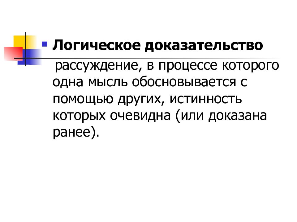 Логическое доказательство. Логика доказывания. Доказательство в логике. Понятие доказательства в логике.