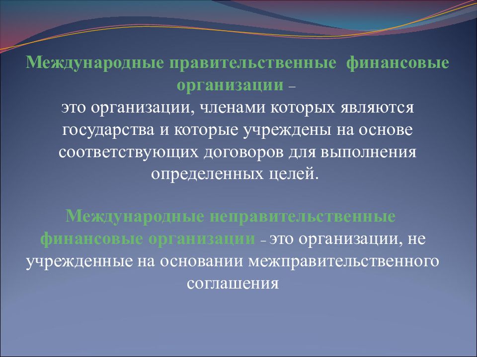 Международные валютно финансовые организации презентация