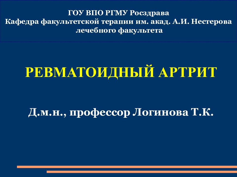 РЕВМАТОИДНЫЙ АРТРИТ Д.м.н., профессор Логинова Т.К. ГОУ ВПО РГМУ