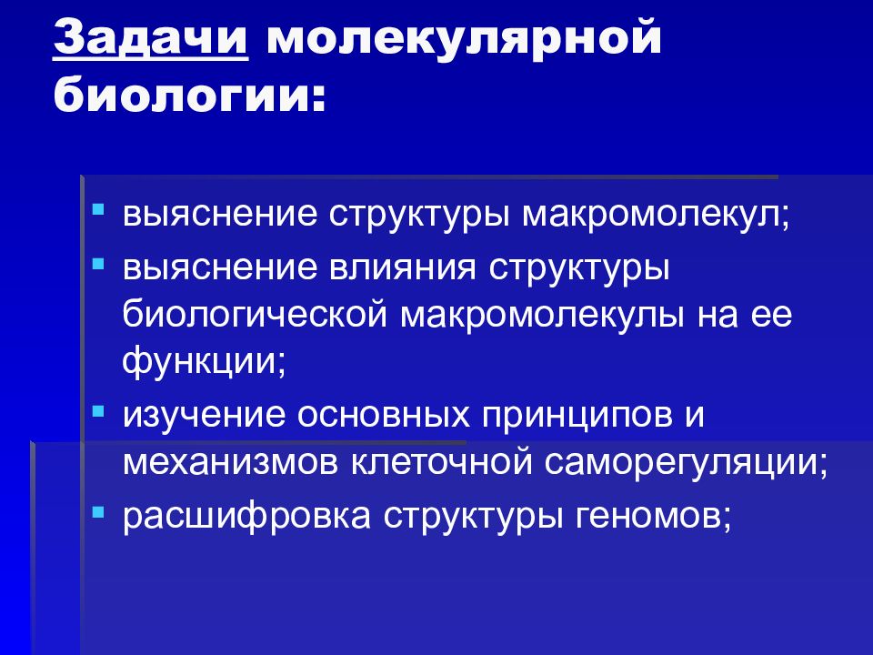 Методы молекулярной биологии презентация