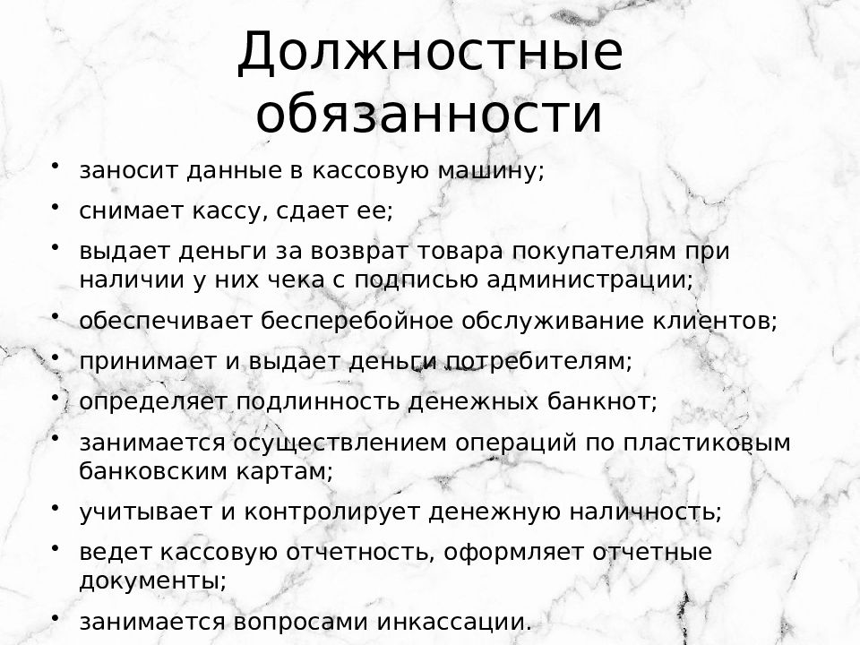 Обязанности кассира