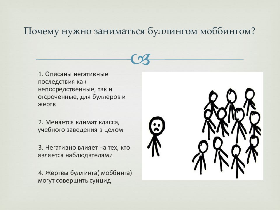 Часто встречается среди. Отличие моббинга от буллинга. Моббинг и буллинг. Как правильно сказать меня моббинга.