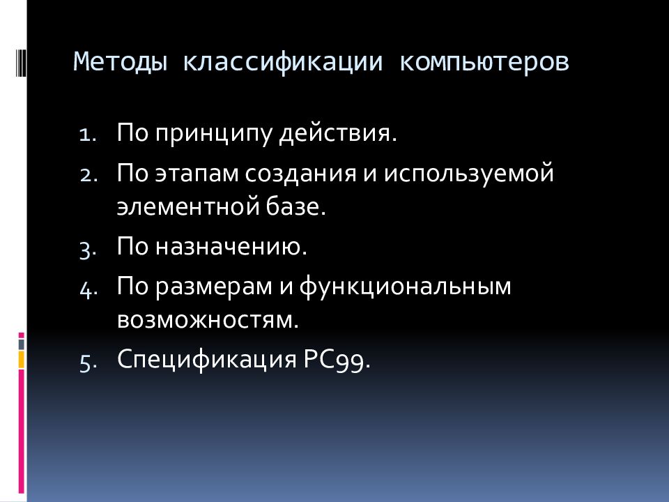 Классификация персональных компьютеров. Методы классификации компьютеров. Классификация современных компьютеров. 2. Методы классификации компьютеров.. Классификация ПК по назначению.