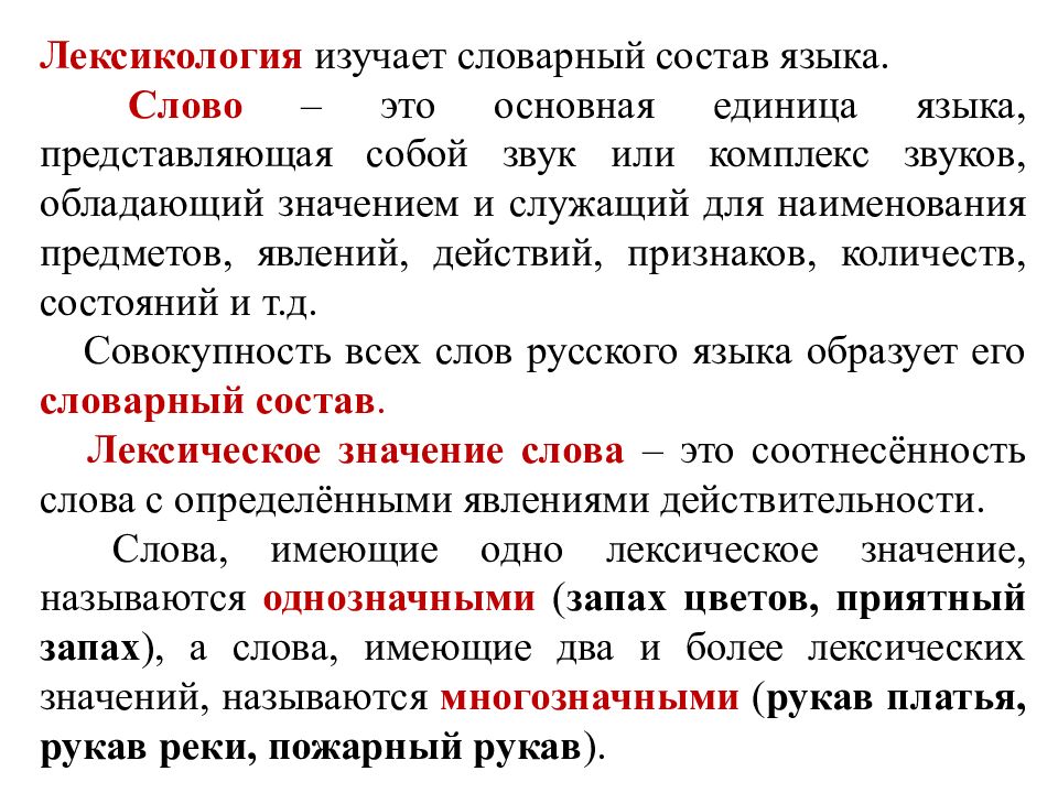 Значение слова отрывки. Слово в лексической системе языка. Слово как основная единица лексической системы языка. Лексическая система русского языка. Основные лексические единицы.