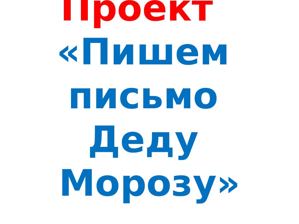 Проект «Пишем письмо Деду Морозу»