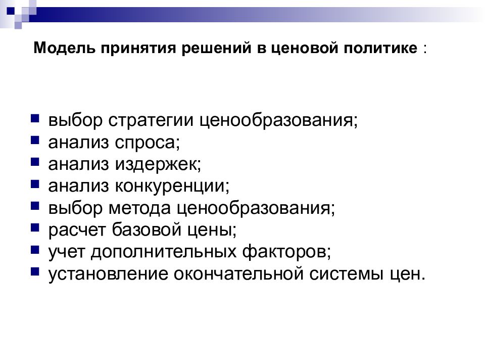 Регулирование ценовой политики. Моделирование ценовой политики. Выбор метода ценообразования. Принятие решения в области ценообразования. Учет дополнительных факторов..