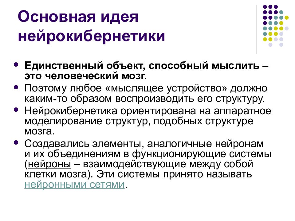 Основная идея нейрокибернетики