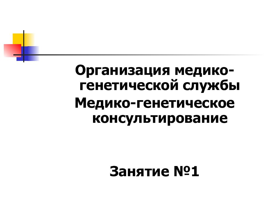 Организация медико-генетической службы Медико-генетическое
