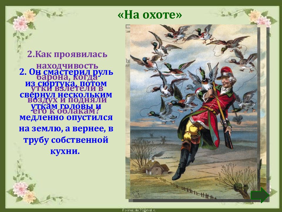 Барон мюнхгаузен рассказывал что. Распе приключения барона Мюнхаузена 4 класс презентация.