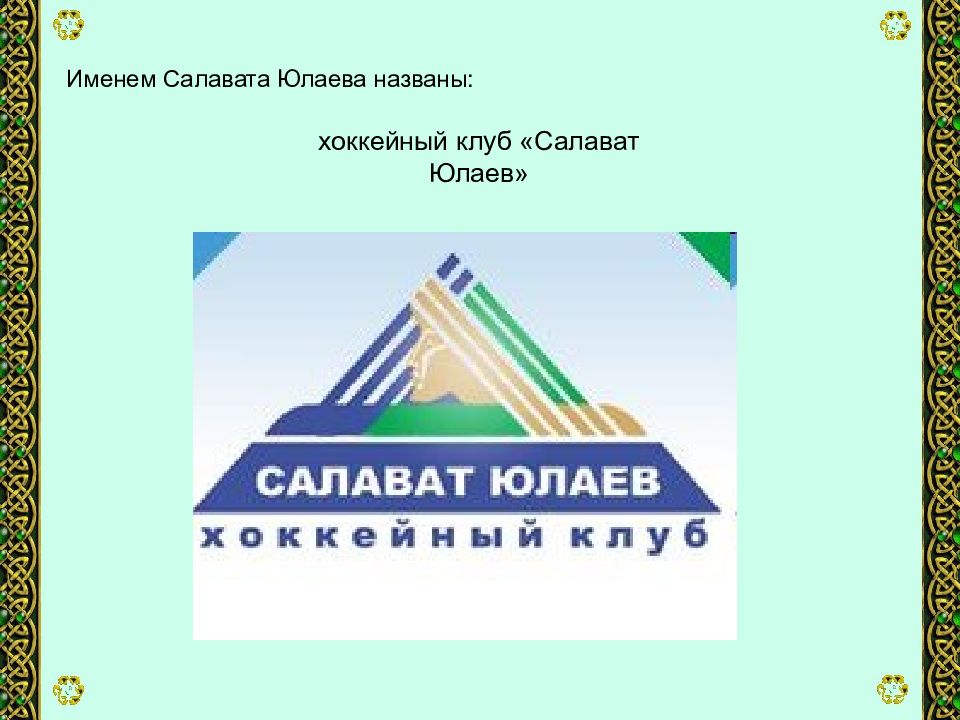 Салават Юлаев символ. Именем Салавата Юлаева названы. Викторина на тему Салават Юлаев. Знак Салавата Юлаева 2020.