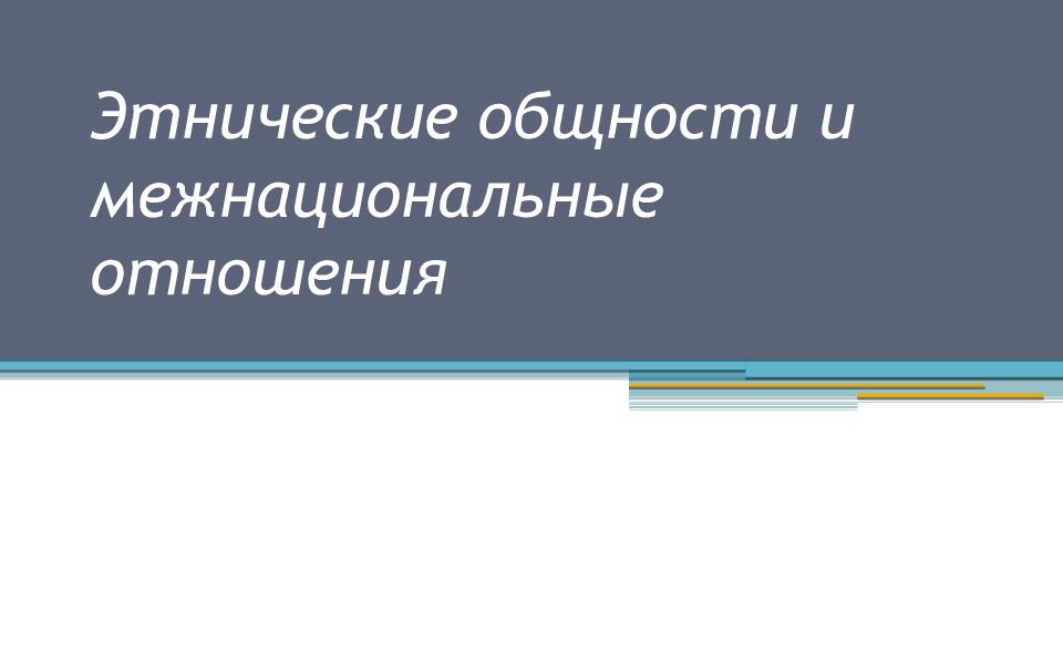 Этническая общность сложный план