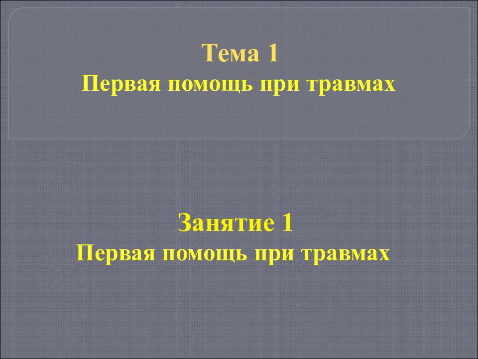 Тема 1 Первая помощь при травмах Занятие 1 Первая помощь при травмах