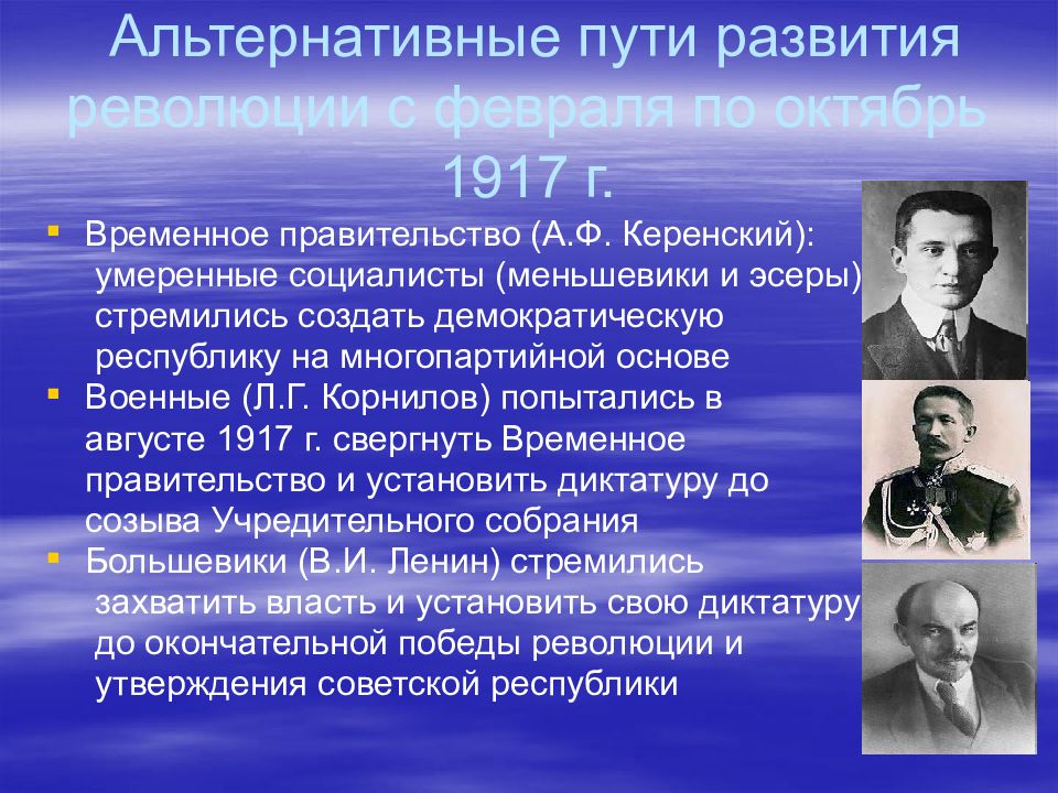 Установление диктатуры временного правительства. Альтернативы политической власти в России в 1917 году. Пути развития России в 1917 году.. Альтернативные пути развития России после Февральской революции 1917г. Альтернативы развития событий в 1917 году.