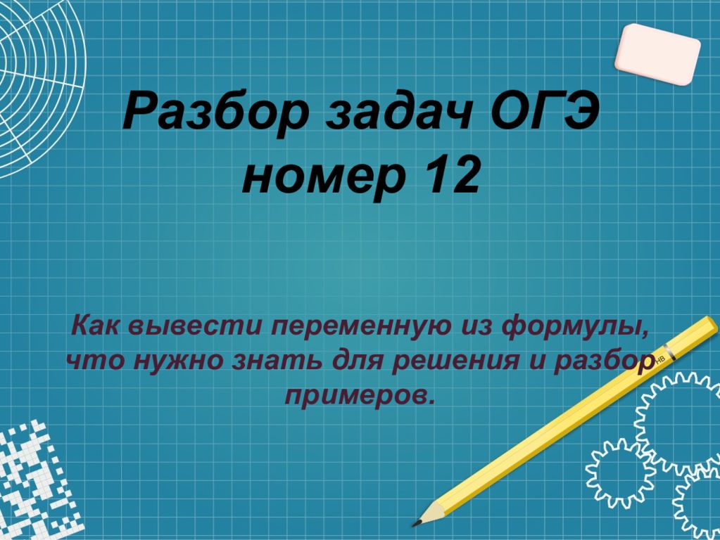 Разбор задач ОГЭ номер 12 Как вывести переменную из формулы, что нужно знать