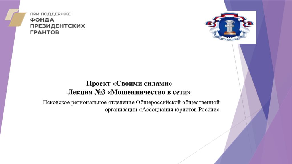 Проект «Своими силами» Лекция №3 «Мошенничество в сети»