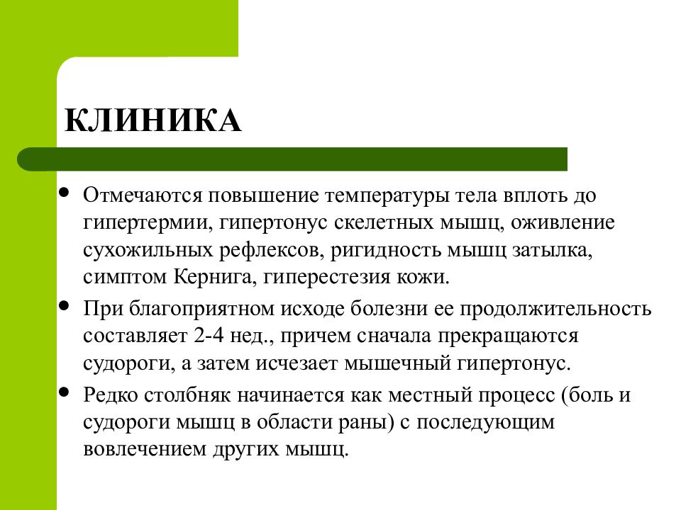 Тест нмо актуальные вопросы иммунопрофилактики столбняка. Клинические проявления столбняка. Мышечный гипертонус при столбняке. Благоприятные исходы болезн.