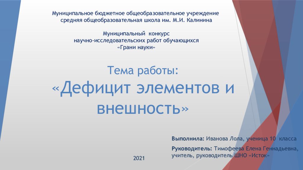 Дефицит элементов и внешность проект