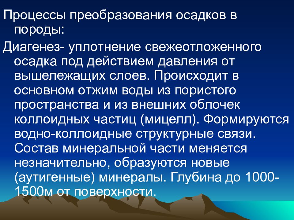 Слой термин. Диагенез осадков. Процессы преобразования осадков. Стадии преобразования осадков. Уплотнение осадков диагенез.