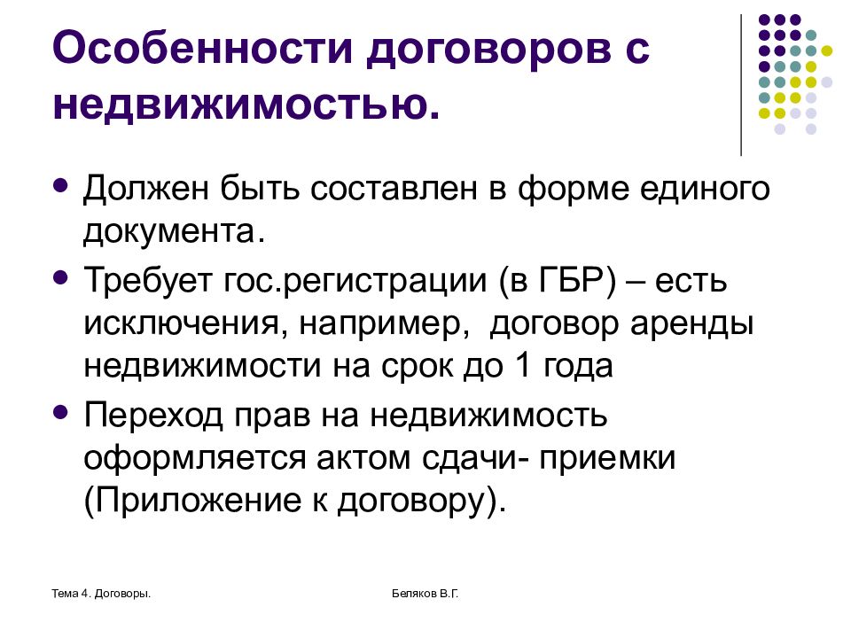 Контракт 4. Особенности договора. Особенности сделок с недвижимостью. Особенности сделок. Договор в форме единого документа.