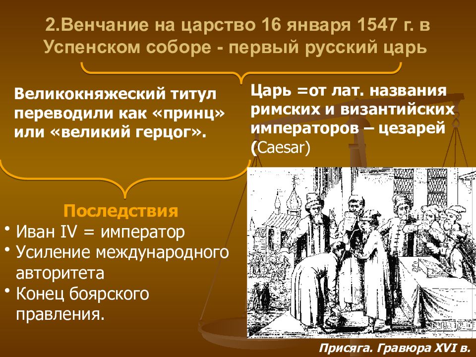 Царство ивана 4. Титул Ивана 4. Венчание Ивана IV Грозного на царство - 1547 г. 16 Января 1547 - венчание Ивана IV на царство. Принятие Иваном 4 царского титула.