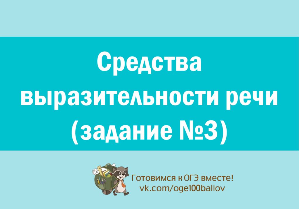 Средства выразительности речи (задание №3)