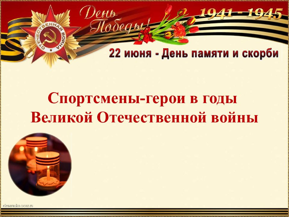 Спортсмены-герои в годы Великой Отечественной войны