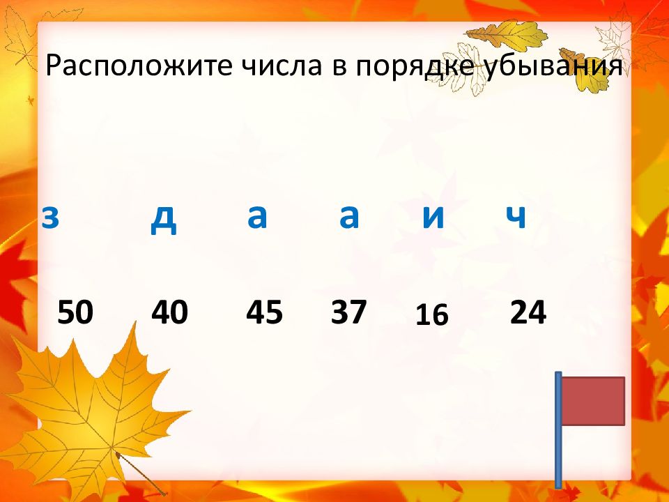 Какие числа расположены. Порядок убывания. Расположите числа в порядке убывания. В порядке убывания это как. Расположите в порядке убывания числа 4/9 1/4 7/12 13/18.