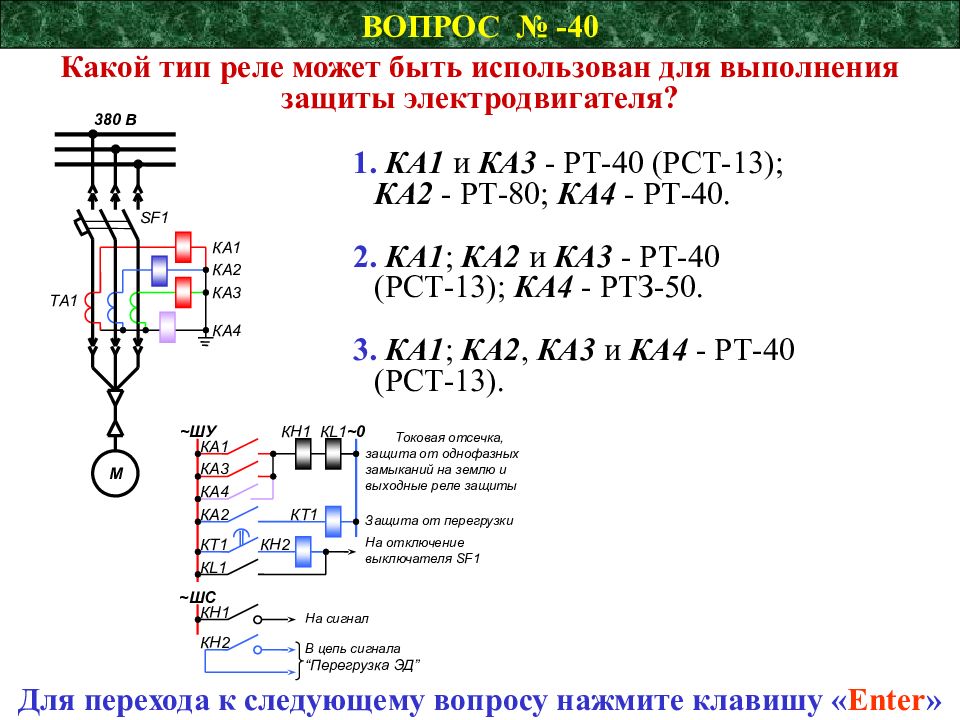 Цепь сигнала. Тесты по дисциплине релейная защита. Какие виды реле применяются в релейной защите?. Общие вопросы выполнения релейной защиты. Типы реле применяемых в релейной защите.