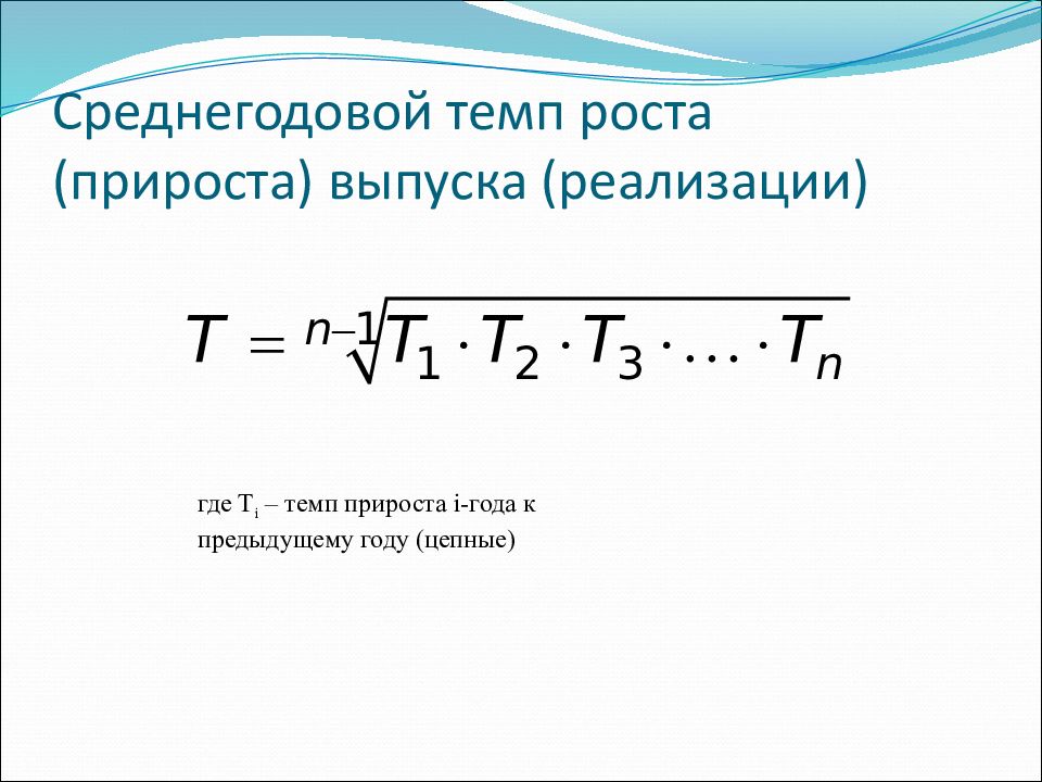 Среднегодовой прирост. Среднегодовой темп роста формула. Среднегодовой темп роста исчисляется по формулам. Как посчитать среднегодовой темп роста. Среднегодовой темп роста и прироста формула статистика.