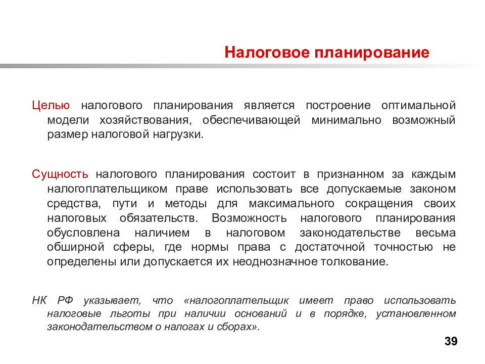 Суть налогообложения. Цель налогового планирования. Сущность налогового планирования. Целью налогового планирования является:. Задачи налогового планирования в организации.