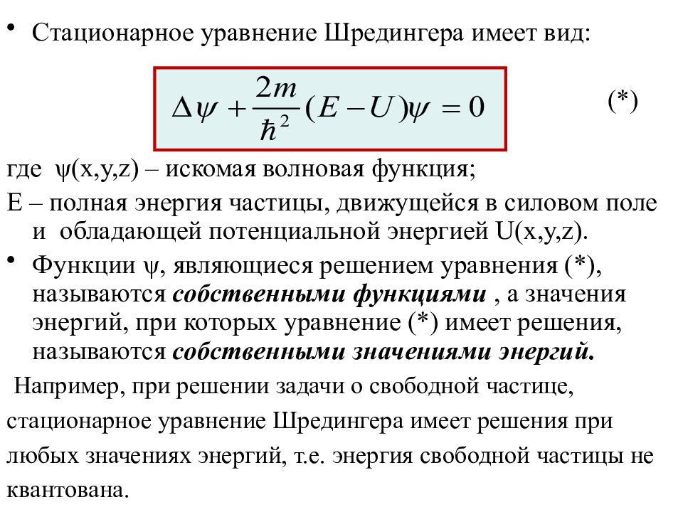 Стационарный физика. Стационарное уравнение Шредингера формула. Уравнение Шредингера в стационарном виде. Стационарное уравнение Шредингера имеет вид. Уравнение Шредингера для стационарных состояний формула.