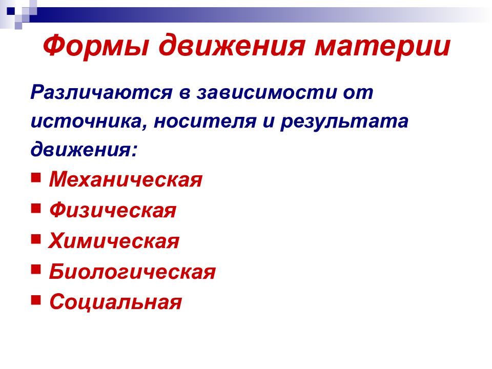 Свойство движения материи. Формы движения материи. Социальная форма движения материи. Формы движения материи в философии. Механическая форма движения материи.