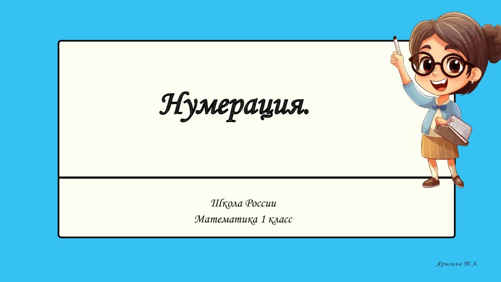 Школа России Математика 1 класс Ярыгина Т.А. Нумерация