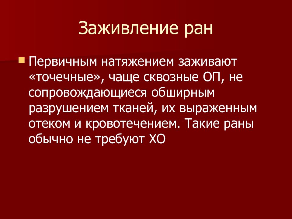 Раны зажили первично. Заживление первичным натяжением. Первичное натяжение раны. Условия заживления раны первичным натяжением.