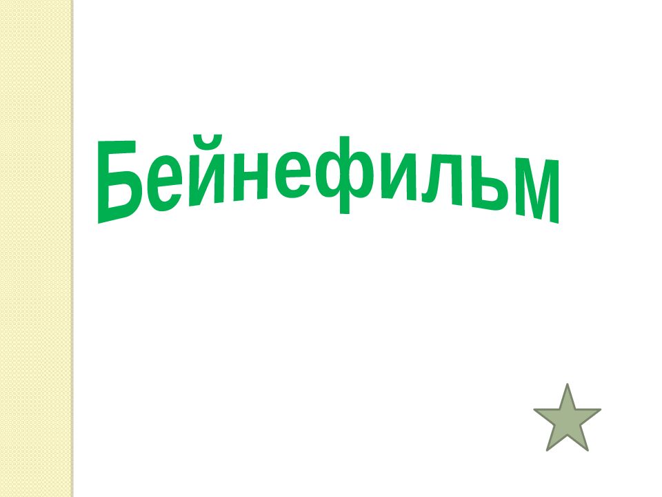 Бейнефильм