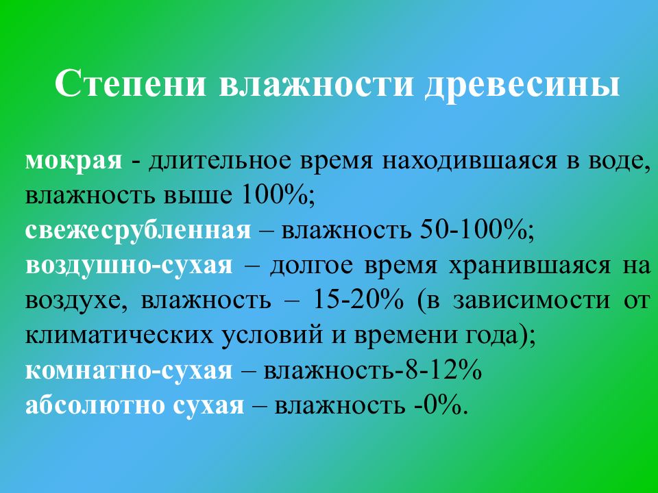 Свежесрубленная древесина имеет влажность. Степени влажности древесины. Степень влажности дерева. Степени влажности воздуха. Степень важности древесины.