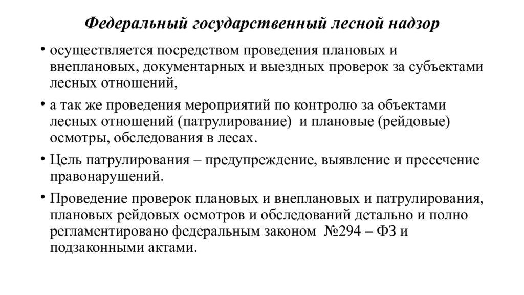 Посредством проведения. Федеральный государственный Лесной надзор. Федеральный государственный Лесной надзор кто осуществляет. Государственный Лесной контроль надзор презентации. Государственный Лесной контроль и надзор осуществляет:.