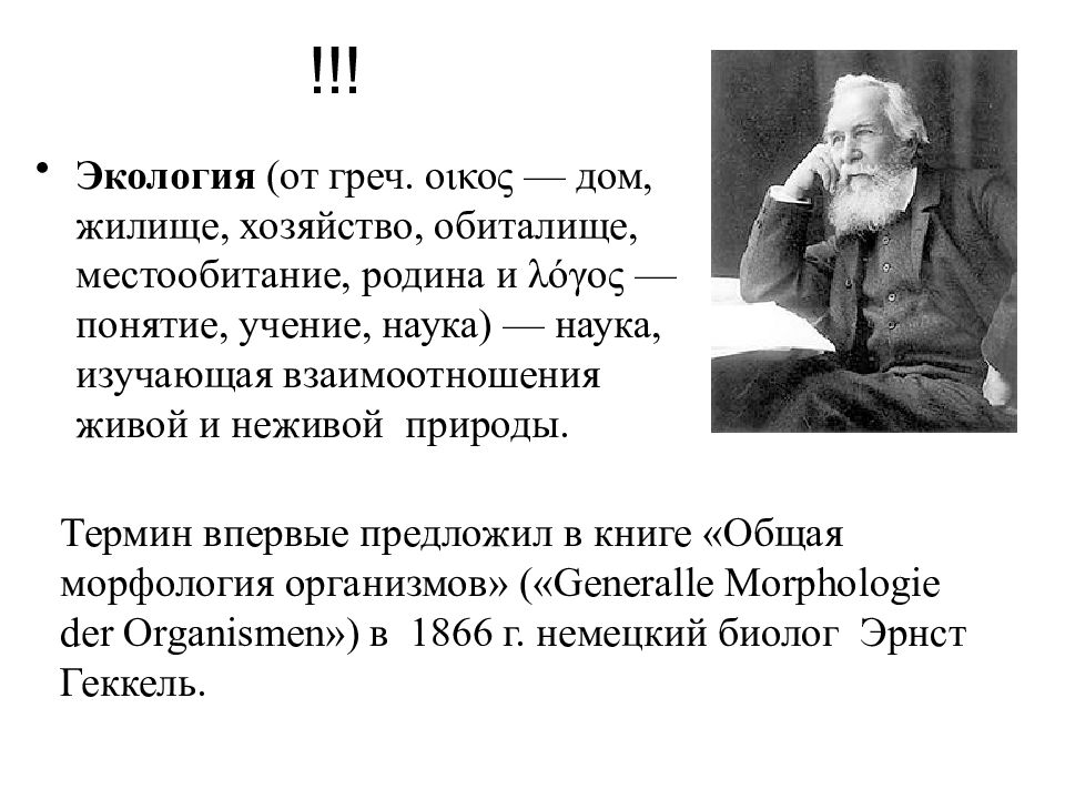 Кто первым ввел термин экология. Термин экология предложил. Кто впервые предложил термин экология. Кто придумал термин экология. Учение наука.