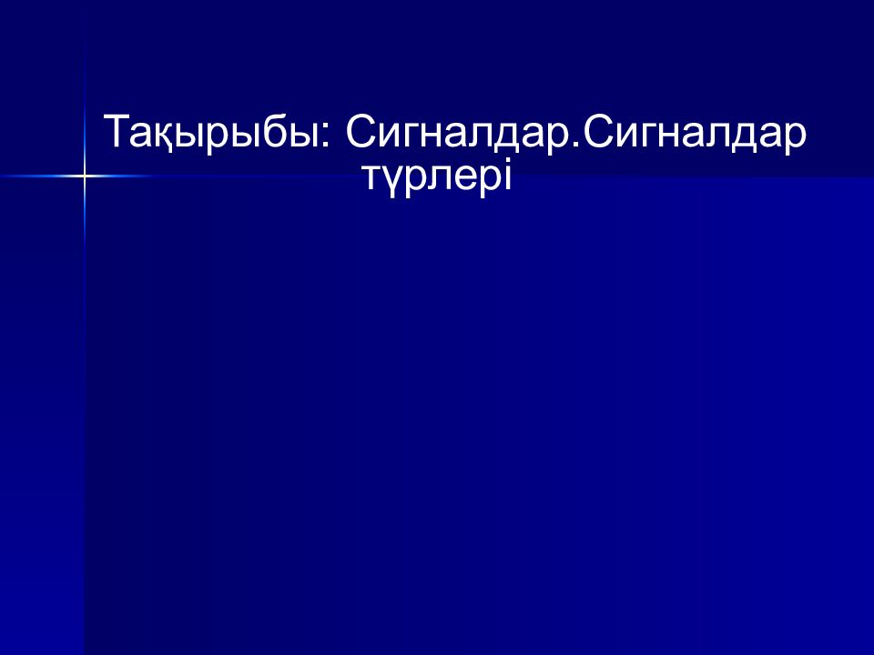 Тақырыбы: Сигналдар.Сигналдар түрлері