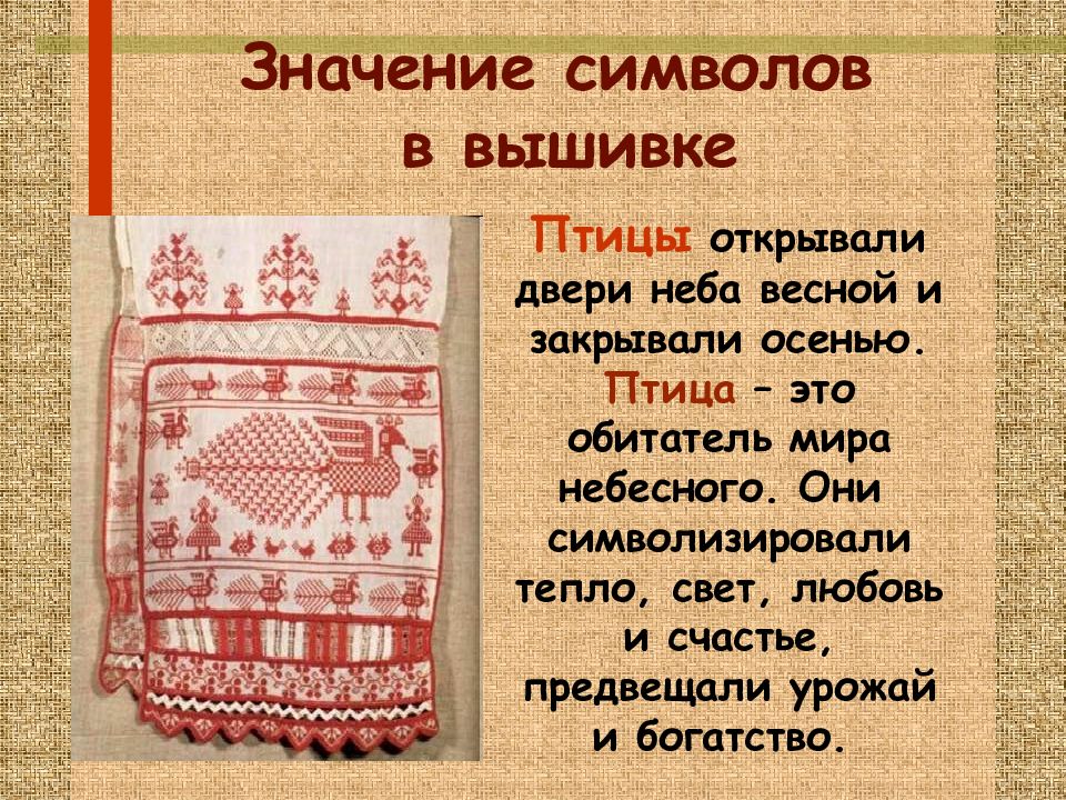 Значение русской народной. Символика русской вышивки. Символика русской народной вышивки. Символы в русской народной вышивке. Символика вышивки на Руси.