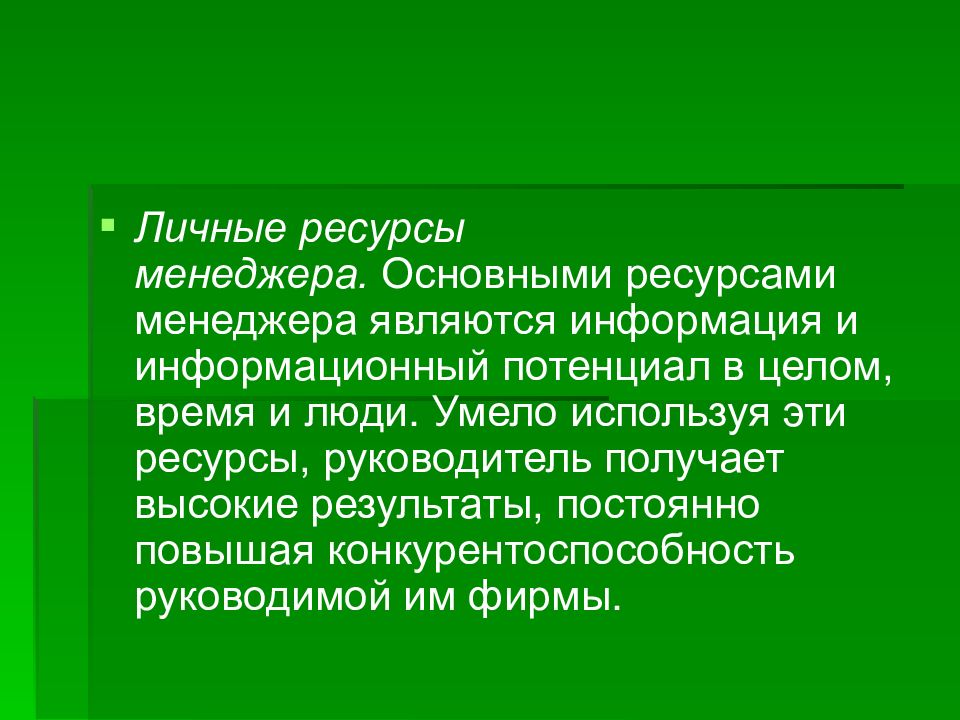 Ресурсы руководителя. Персональные ресурсы. Личные ресурсы. Ресурсы менеджера. Основные личные ресурсы менеджера.