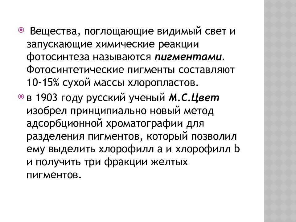 Фотосинтетические Пигменты Фотосинтетические Пигменты