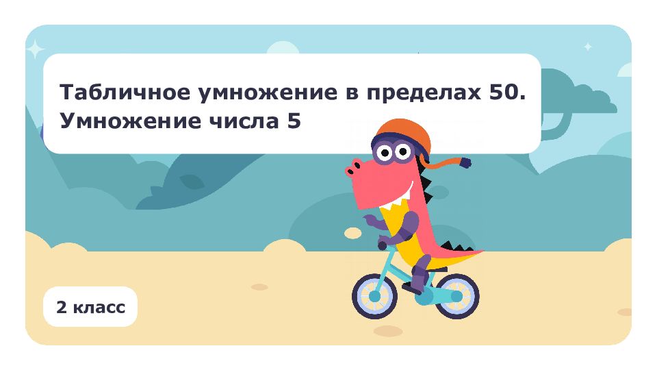 2 класс Табличное умножение в пределах 50. Умножение числа 5