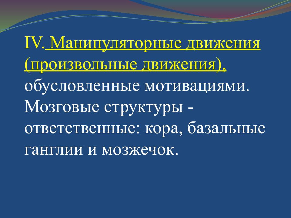 Организация произвольного движения. Репродуктивная система. Организация манипуляторных движений. Система произвольных движений.