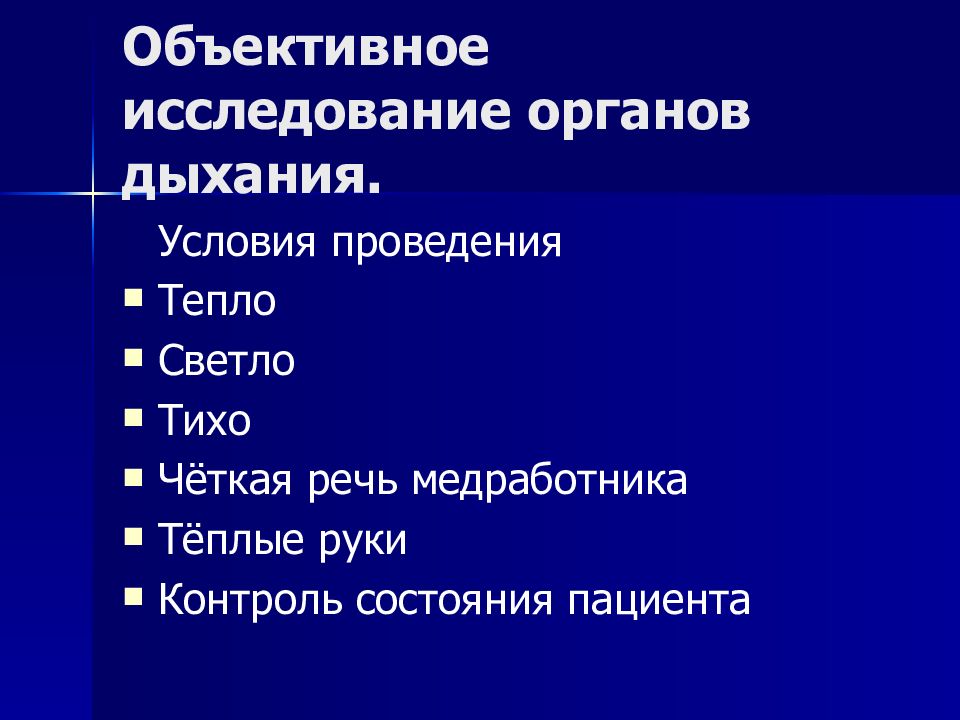 Объективное исследование. Объективное исследование органов дыхания. Объективное обследование органов дыхания. Методы объективного обследования органов дыхания.