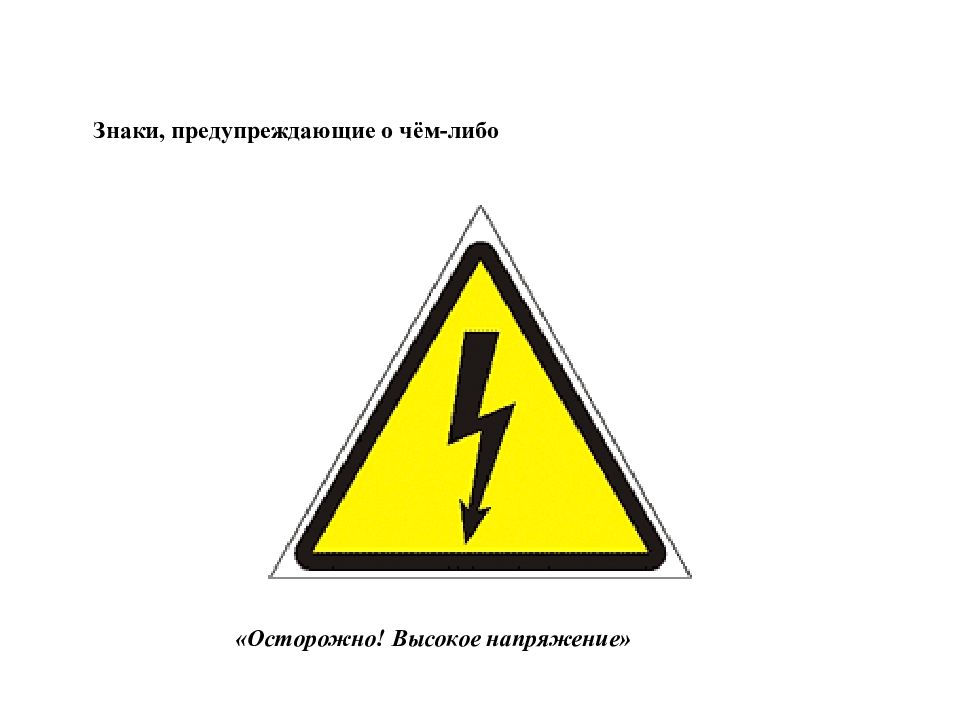 Символ выше. Осторожно высокое напряжение знак. Предупреждающие знаки высокое напряжение. Табличка высокое напряжение. Предупредительный знак высокое напряжение.