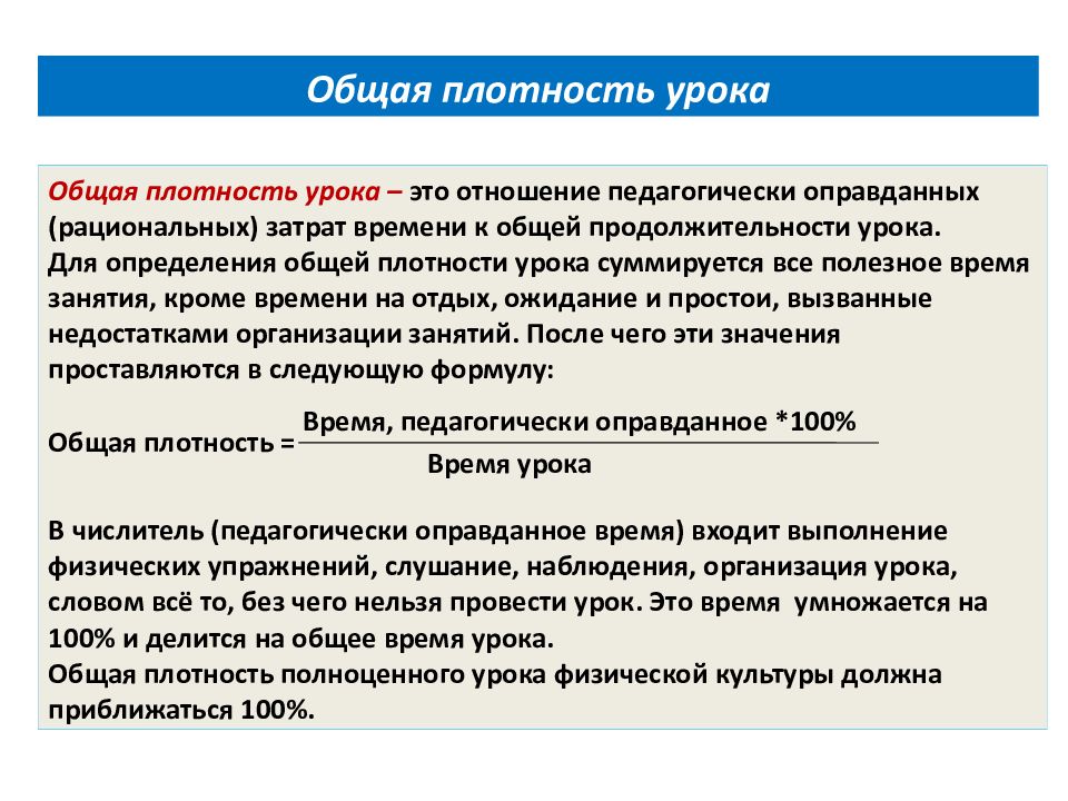 Общая и моторная плотность урока физической культуры. Общая плотность урока это отношение. Общая плотность урока физической культуры. Общая плотность занятия это. Метод определения общей плотности урока физической культуры.