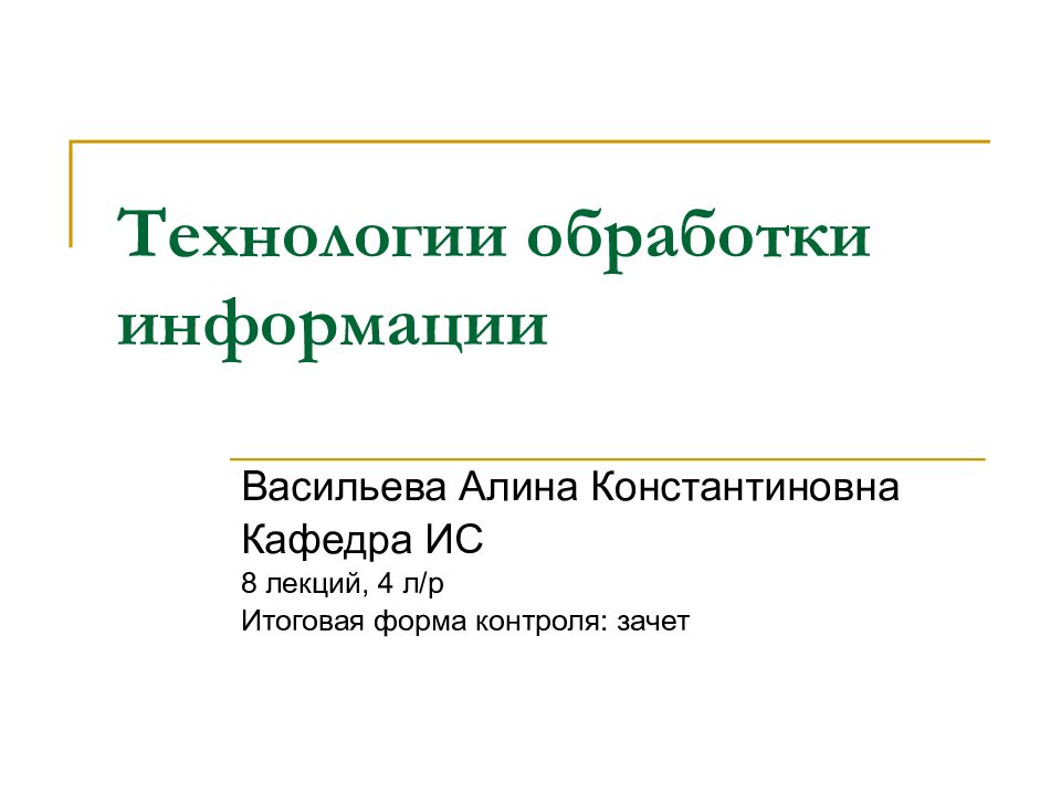 Технологии обработки информации